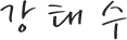 강태수