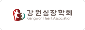 강원심장학회