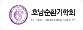 호남순환기학회